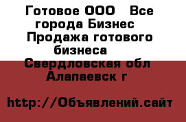 Готовое ООО - Все города Бизнес » Продажа готового бизнеса   . Свердловская обл.,Алапаевск г.